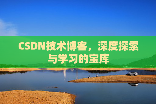CSDN技术博客，深度探索与学习的宝库